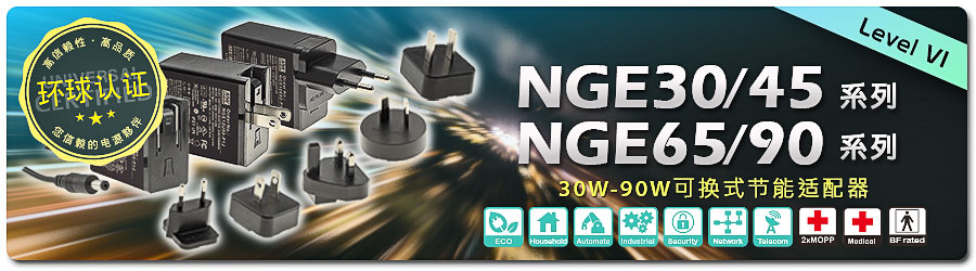 NGE 30/45/65/90 系列：30W~90W 環(huán)球認(rèn)證插墻可換式 AC 插頭適配器