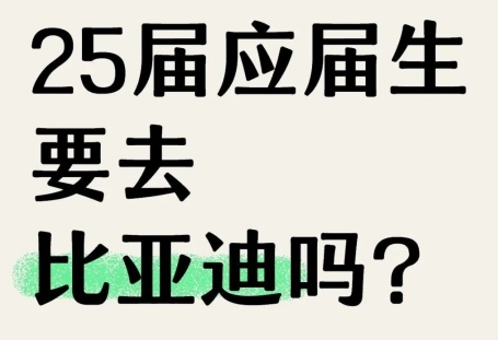 比亞迪組織架構(gòu)和產(chǎn)業(yè)布局圖，25屆應(yīng)屆生還要不要去？